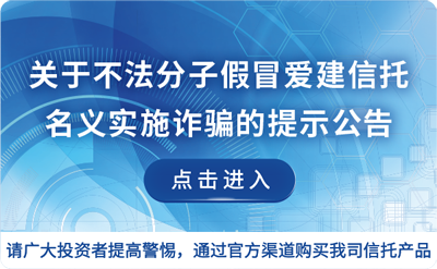 关于不法分子冒用爱建信托名义实施诈骗的提示公告